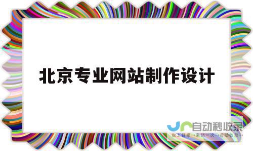 北京专业网站设计：定制专属数字空间，助力企业发展