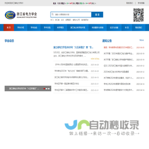 电力学会-浙江省电力学会
